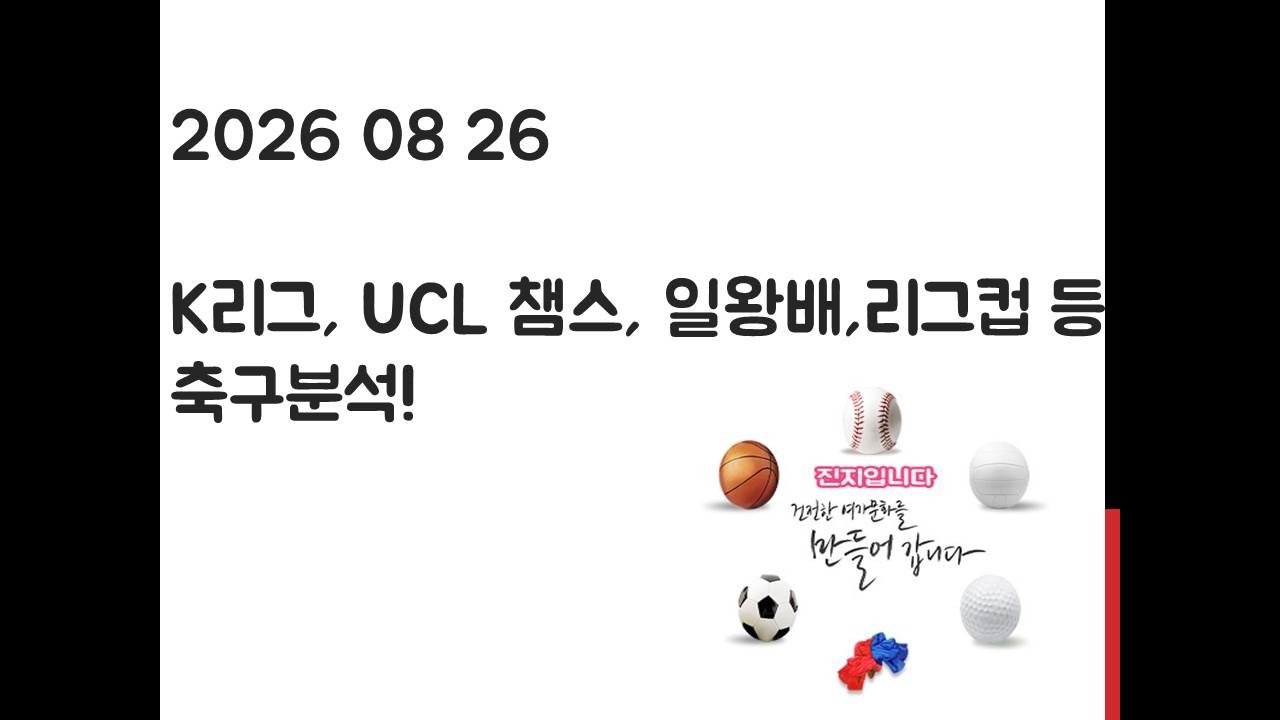 8월 26일 K리그, ,라리가, UCL 챔피언스리그, 인터컨티넨탈컵, 잉글랜드 리그컵 축구분석! 토토, 프로토, 스포츠분석