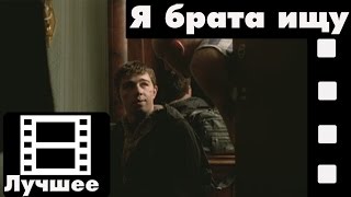 Брат (фильм) - Я брата ищу (лучшие моменты)
