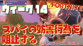[Fortnite フォートナイト]トレの攻略動画 シーズン7　ウィーク14　レジェンドクエスト　スパイの妨害行為を阻止する