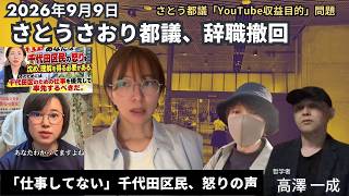 2026年9月9日 #さとうさおり 議員辞職撤回／「仕事してない」千代田区民、怒りの声／「YouTube収益目的」問題／ #nhk党 #都議会 #千代田区 #高澤一成 #google #立花孝志