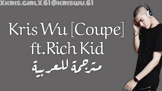 Kris Wu Coupe ft.Rich Kid [Arabic Sub - مترجمة للعربية]
