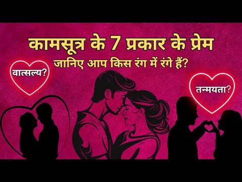 Kamasutra Secrets: 7 Types of Love You Didn’t Know About | Kamsutra | Kamasutra Secrets