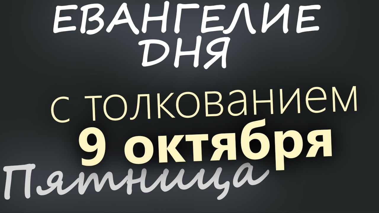 9 октября Пятница Евангелие дня 2026 с толкованием