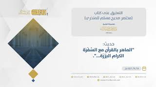 حديث: "الماهر بالقرآن مع السَّفَرَة الكرام البَرَرَة...".  - الشيخ عبدالرحمن البراك (02) image