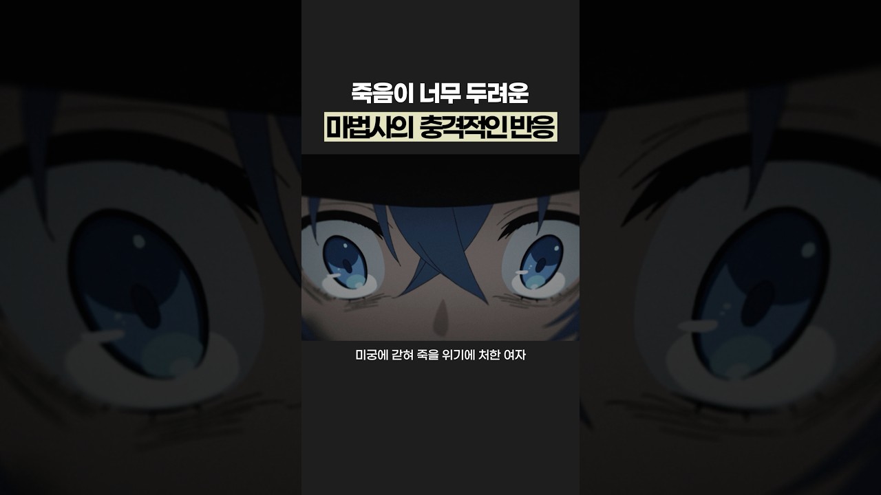 죽는게 너무 무서운 여자의 반응