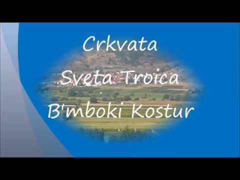 Crkvata  Sveta Troica  B' mboki Kostur 2016