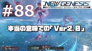 #88 [PSO2NGS]NGSヘッドラインからわかる運営の「徹底した」柔軟性