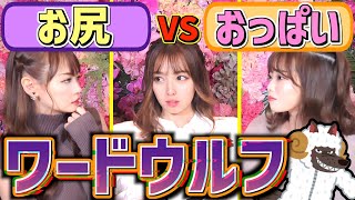 【おっぱいVS お尻】狼をあぶり出せ！女子3人でワードウルフやってみた！