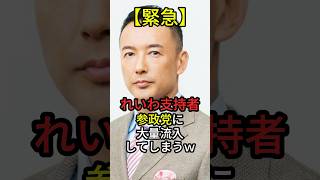 ㊗️!60万再生【緊急】れいわ支持者、参政党に大量流入してしまうwww