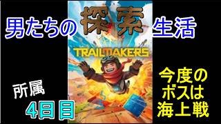 【Trailmakers】日進月歩の探索生活～まさか海でボスと戦わないよね～【所属4日目】