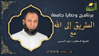 الطريق إلى الله برنامج وصايا جامعة فضيلة الدكتور نبيل المرسى