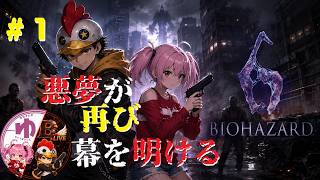 【バイオハザード６ PS5】【コラボ】#1 ラクーンの悪夢再び【B-Live。】
