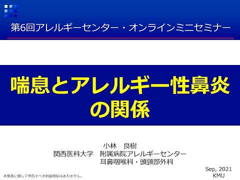 附属病院アレルギーセンター 第6回オンラインミニセミナー