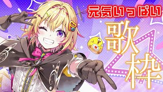 【歌枠】元気が出る歌声をお届けポポ！🏹karaoke singing🏹【家入ポポ / ななしいんく】