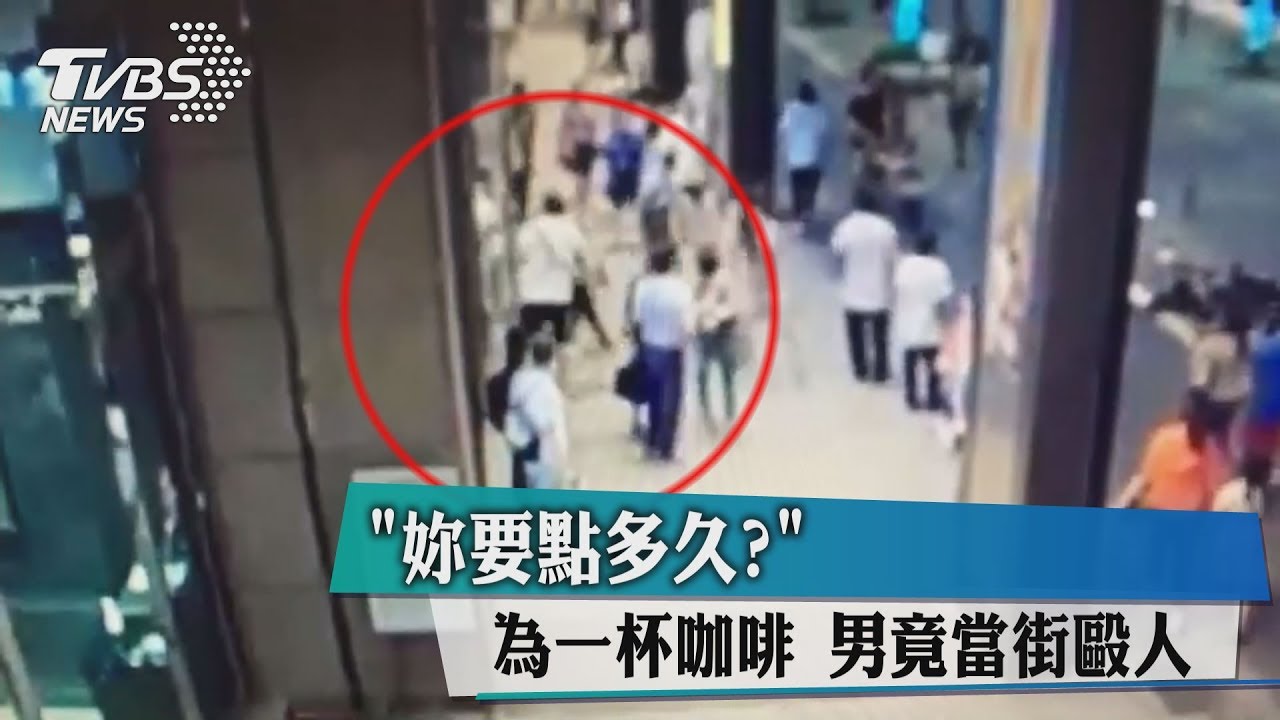 「妳要點多久？」為一杯咖啡　男竟當街毆人
