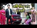 কোটিপতির বোন চাকরানী kotipotir bon chakrani। natok । bangla natok। বাংলা নাটক। nazmul। nahin tv