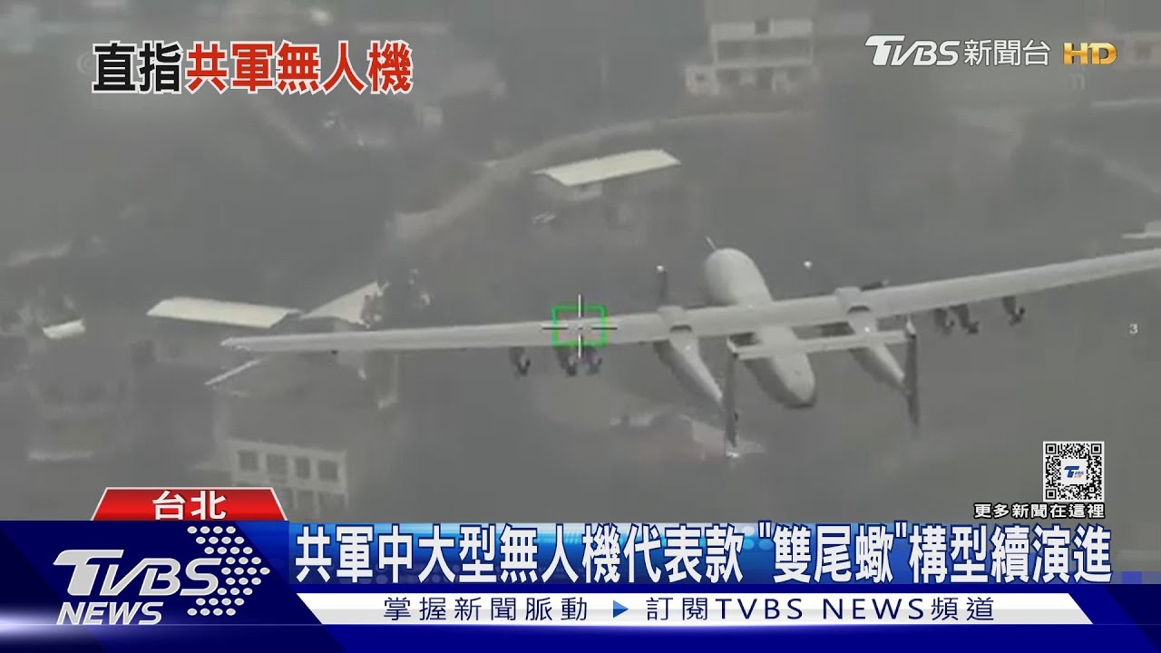 整個台海都是性能試驗場!「雙尾蠍」無人機連年繞台