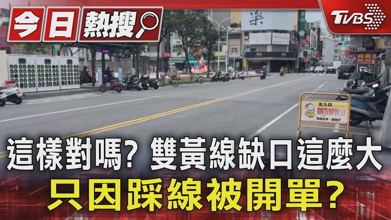 這樣對嗎? 雙黃線缺口這麼大只因踩線被開單?