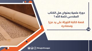 14- قصة كتابة التوراة على يد عزرا ومصادره image