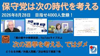 【保守党は次の時代を考える　次の選挙を考える、ではダメ】#日本保守党 #百田尚樹 #有本香 #梅原克彦 #島田洋一 #北村晴男 #小野寺まさる #自民党 #高市早苗 #移民 #沖縄 #知事選