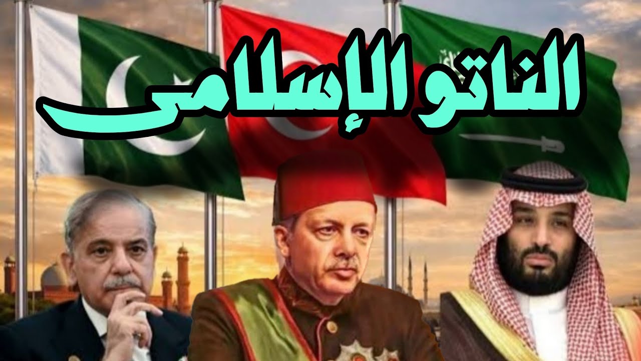 ماهو الناتو الإسلامى وماهو دور تركيا ودور السعودية وباكستان؟ ؟