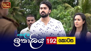Kolamba Ithaliya | Episode 192 - (2022-05-24) | ITN preview image