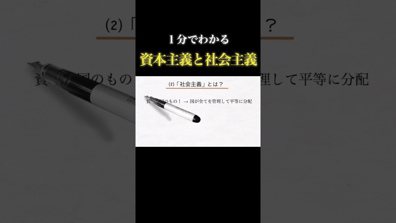 【1分で政治】資本主義と社会主義についてわかりやすく解説  #歴史 #戦争 #経済 #政治