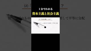 【1分で政治】資本主義と社会主義についてわかりやすく解説  #歴史 #戦争 #経済 #政治