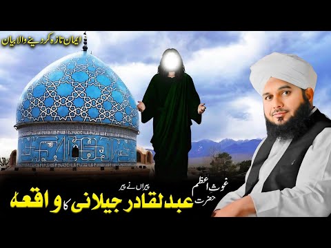 Ghous-e-Azam Abdul Qadir Jilani ka Karishma | ajmal raza qadri popular bayan | heart touching waqia