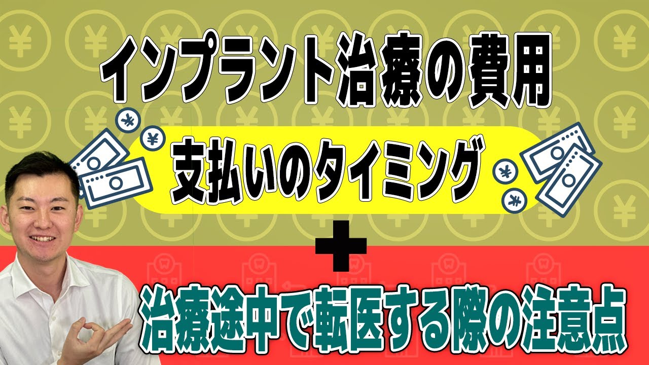 インプラント治療の費用、支払いのタイミングは?