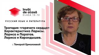 "Трагедия «горячего сердца». Характеристика Ларисы "