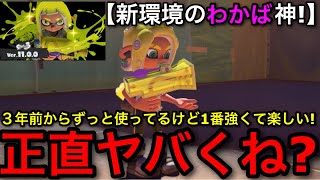 【スプラ3】使用率もUPされた大人気武器！新シーズンで革命が起きた”わかばシューター”を皆使おう！【若葉/スプラッシュボム/グレートバリア】【スプラトゥーン3】