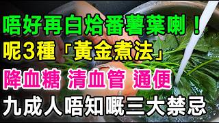 唔好再白烚番薯葉喇！番薯葉嘅3種「黃金煮法」，降血糖、清血管、通便，但呢3類人食錯隨時出大事。#番薯葉 #抗癌食物 #健康養生 #降血糖 #降血壓 #長者健康 #通血管 #通便排毒 #街市買餸