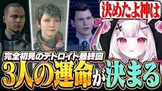 【Detroit: Become Human】完全初見で迎えるデトロイト最終回、最後の選択を迫られる神
