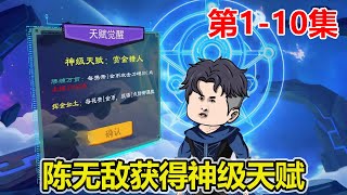 【赏金猎人】EP.1-10：陈无敌觉醒神级天赋，只要有金币就能变强，开启无敌之路！【陈无敌】