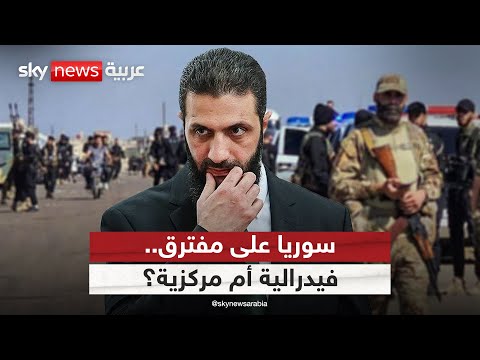 فيديو | انسحاب الجيش من السويداء.. هل تتجه سوريا نحو الفيدرالية؟ | #التاسعة