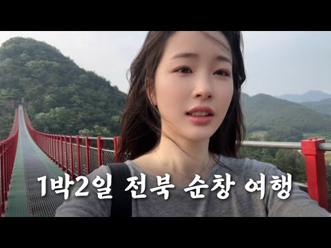 전북 순창에 처음 가봤어요! .. 채계산출렁다리, 용궐산 하늘길, 금산여관