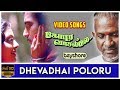 Dhevadhai Poloru Gopura Vasalile Video Song HD Karthik Bhanupriya