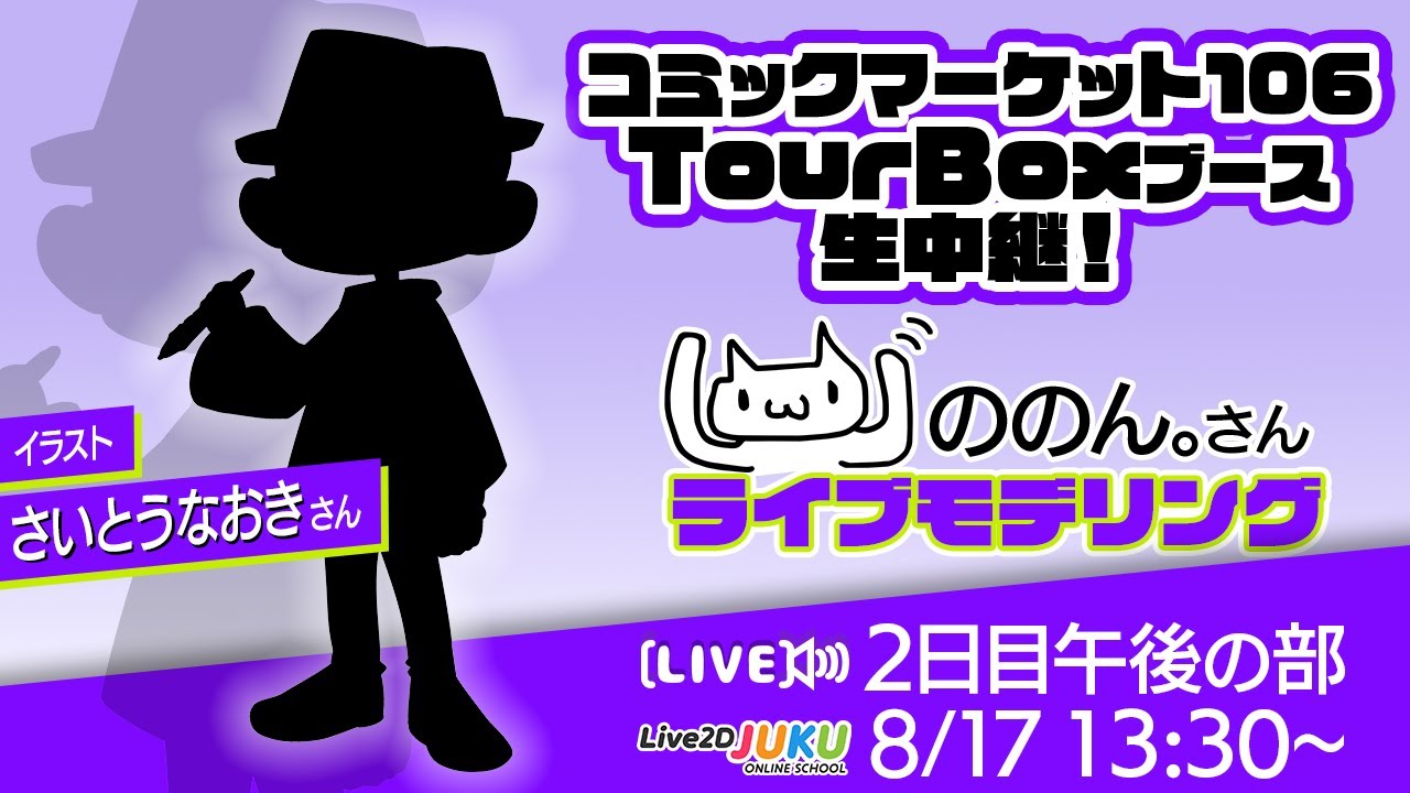 【コミックマーケット106 TourBOXブース】ののん。さんライブモデリング 2日目・午後の部【Live2DJUKU】