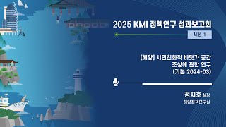 [2025KMI영상보고서]시민친화적 바닷가 공간 조성에 관한 연구