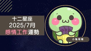 [情報]《小龜》:2025/7月 每月星座運勢