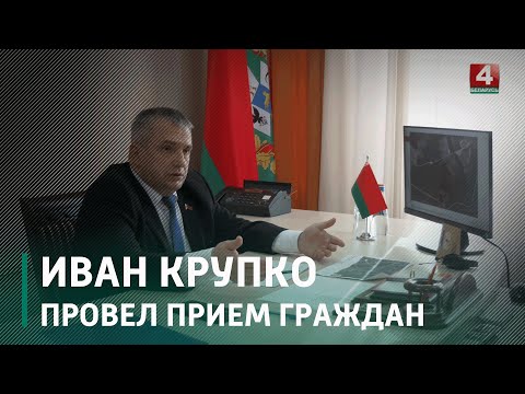 Иван Крупко провел прием граждан видео