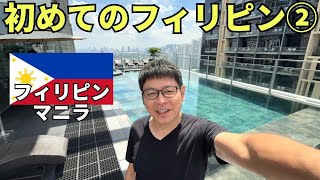 【フィリピンひとり旅②】フィリピン人ってホスピタリティめっちゃある