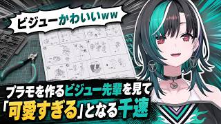 スタジオでプラモを作るビジュー先輩を見て「可愛すぎる」となる千速【輪堂千速/FLOW GLOW】