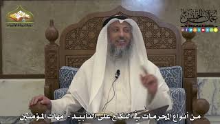 1880 - من أنواع المحرمات في النكاح على التأبيد - أمهات المؤمنين -عثمان الخميس