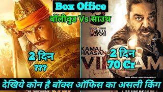 Prithviraj Vs Vikram Box Office Collection | Vikram First Day Collection Vs Prithviraj Collection
