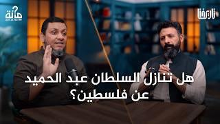 قصة السلطان عبد الحميد الثاني وغروب شمس الخلافة العثمانية | 100 سؤال في التاريخ | الحلقة 57