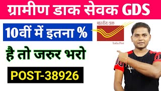 India Post Gds New Vacancy 2022 | India Post GDS Recruitment 2022 | Gds 10th Marks Percent