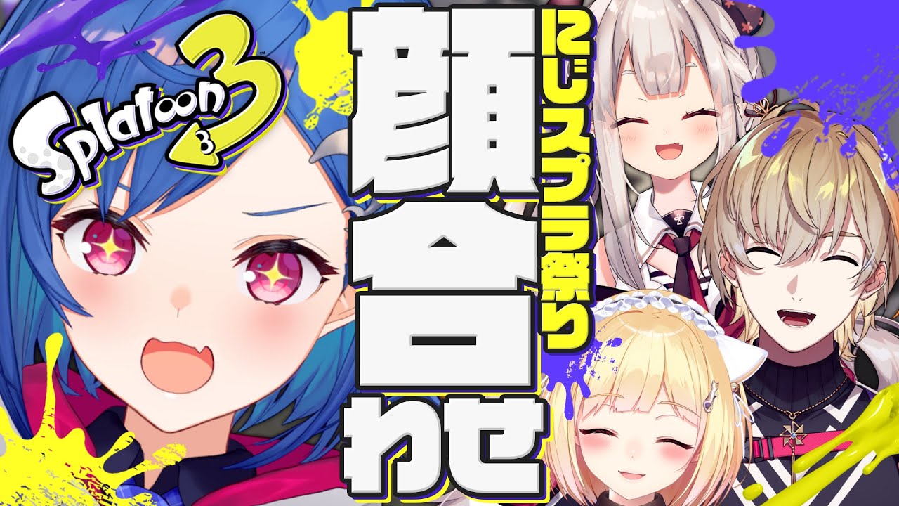 【スプラトゥーン3】ついに顔合わせの時間!【#にじスプラ祭り】