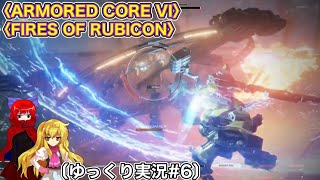 〈ARMORED CORE VI #6〉脳死でSランククリアしていくだけ〔スマホ ゆっくり実況〕〈アーマードコア6〉